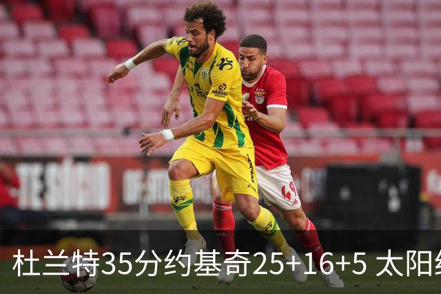 杜兰特35分约基奇25+16+5 太阳终结掘金6连胜